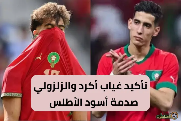 تأكد غياب أكرد والزلزولي عن المونديال