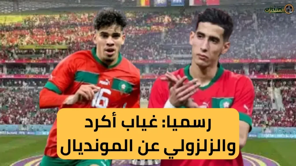 غياب أكرد والزلزولي عن المونديال