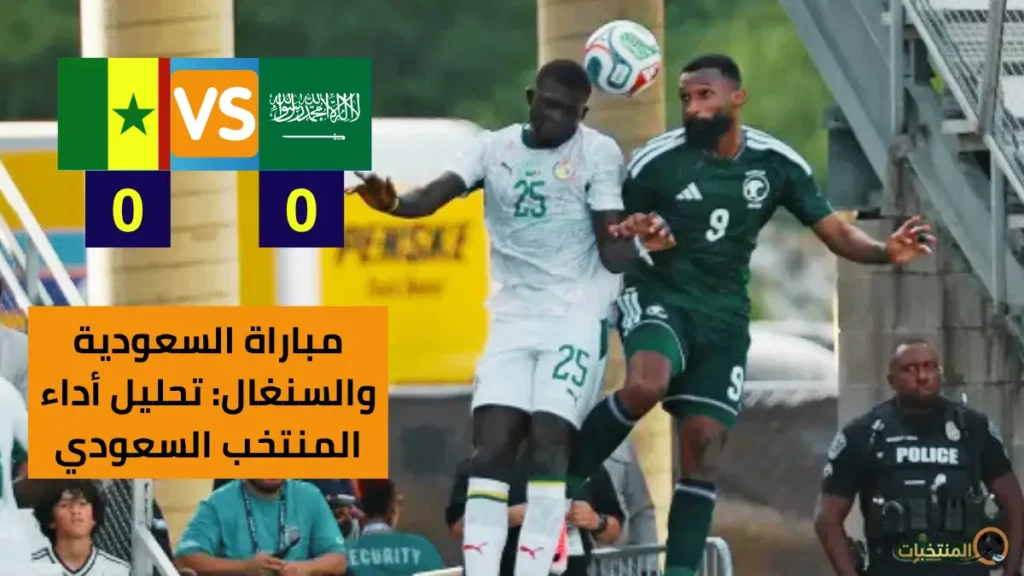 مباراة السعودية والسنغال