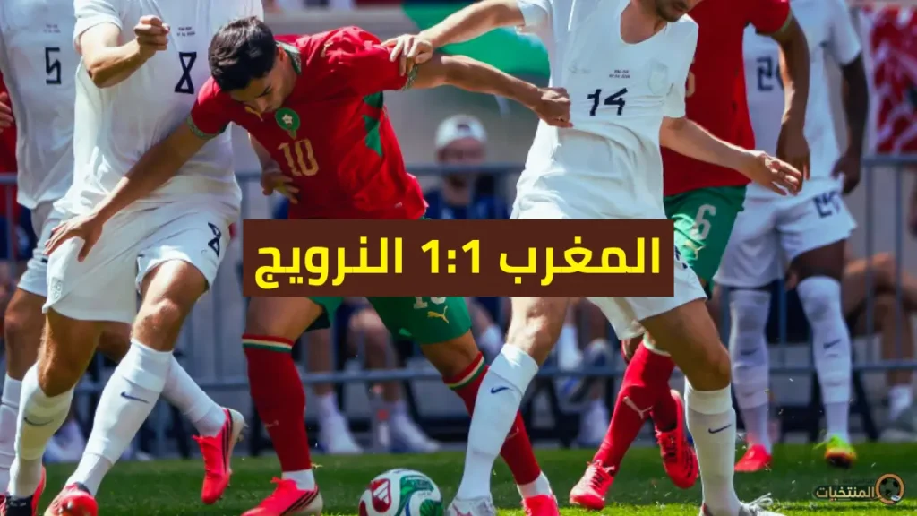 مباراة المغرب والنرويج استعدادا لكأس العالم 2026
