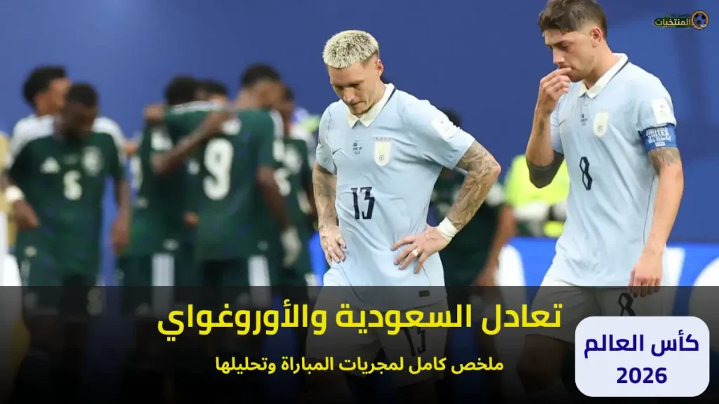 ملخص مباراة السعودية والأوروغواي