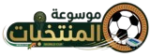 موسوعة المنتخبات