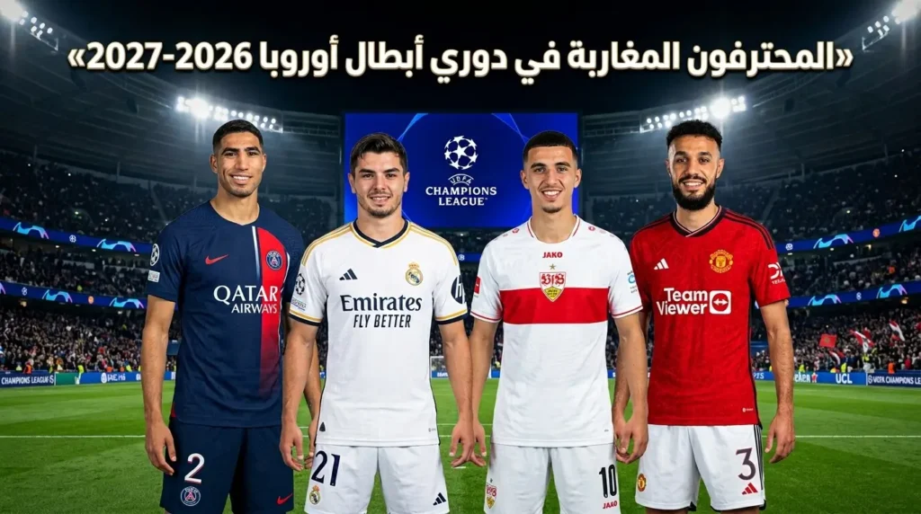 المحترفون المغاربة في دوري أبطال أوروبا 2026-2027